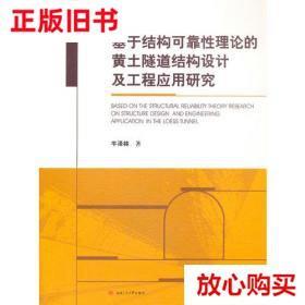 旧书9成新〓基于结构可靠性理论的黄土隧道结构设计及工程应用研