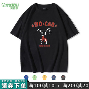 WOCAO潮牌石智勇中国举重军抬杠运动员趣味男短袖T恤tshirt冠衣服