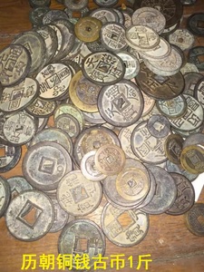 古钱币 铜钱一斤 古代钱币一斤 古钱币1斤 铜钱收藏鉴赏
