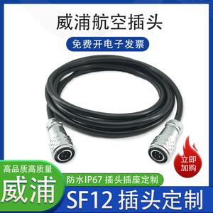 weipu威浦航空插头SF12带线 防水IP67定制加工线束任选电缆长度