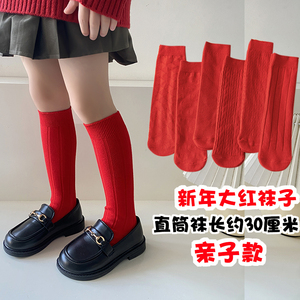 大红袜子亲子款儿童中筒袜可爱女童大儿童红色棉袜喜庆宝宝长筒袜