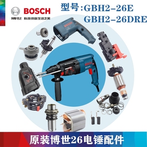 原装博世冲击钻配件GBH2-26E/2-26DRE博士电锤转子定子碳刷开关