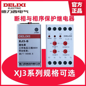 德力西XJ3-G -2 -5 380V 断相相序保护继电器 XJ3-D XJ9 CDXJ6-3