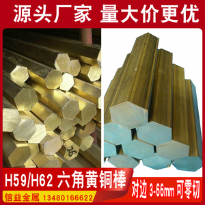 H59/H62六角黄铜棒对边3 4 4.5 4.75 5 5.5 6 6.5 7 8 9 9.5-55mm