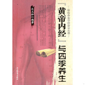 正版新书  《黄帝内经》与四季养生花玉和　编著中国财富出版社