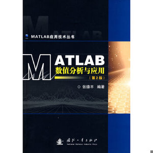 正版新书  MATLAB数值分析与应用张德丰编著国防工业出版社