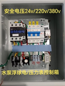 电机水泵浮球控制箱电接点压力表漏电保护1用1备安全电压24v