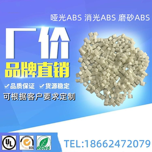 改性哑光ABS塑料颗粒 消光ABS塑料粒子 磨砂面ABS塑胶原料ABS塑料