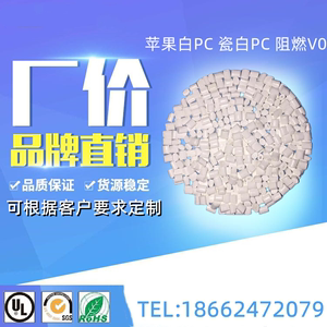 改性瓷白PC塑料粒子 苹果白PC塑胶原料 钛白PC塑料颗粒PC聚碳酸酯