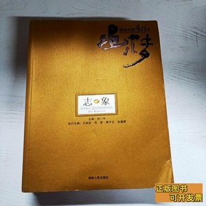 实拍图YG1006090追梦·湖南电视40年志象 刘一平主编 2010湖南人