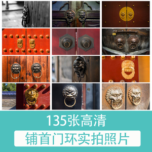 ZP220中国风铺首门环 照片摄影JPG高清图片杂志画册海报设计素材