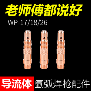 WP18氩弧焊机导流件紫铜导流体钨夹连接体氩弧焊枪配件分流器钨针