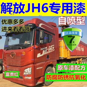 解放JH6货车自喷漆富贵红汽车划痕修复车漆咖金补漆笔金属红油漆