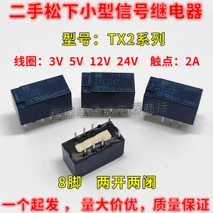 松下TX2-3V 5V 12V 24VDC继电器8脚ATX209 203 204 G6S-2 EC2-5NU