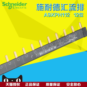 施耐德汇流排 1P单进单出汇流排12位 连接铜排 接线排A9XPH112