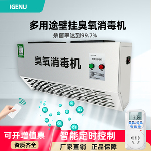 iGenu挂壁式臭氧发生器垃圾房除臭空气净化食品厂车间臭氧消毒机