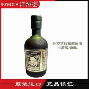 洋酒 外交官精选珍藏朗姆酒 DIPLOMATICO Rum 玻璃瓶小酒版50ml