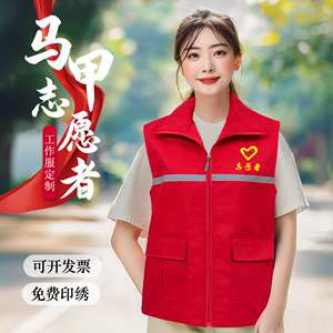 高端志愿者服装马甲定制LOGO义工公益活动宣传红色背心定做工作服