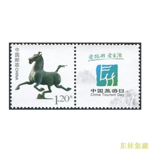 个28《马踏飞燕》个性化原版邮票 带附票