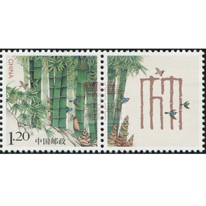 个32《竹子》2014年个32《竹子》个性化原版邮票套票 带附票