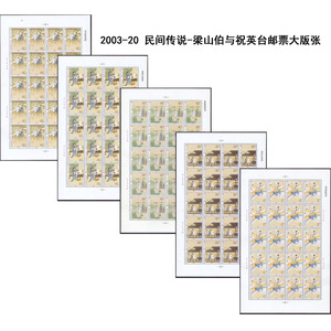 2003-20《民间传说-梁山伯与祝英台》邮票大版完整版 不同号