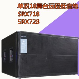 SRX718 SRX728专业单双18寸低音炮舞台演出酒吧音响KTV重低音音箱