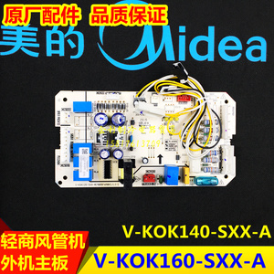 美的风管机外机主板通用主板V-KOK160-SXX-A通用5匹全新主板590T2