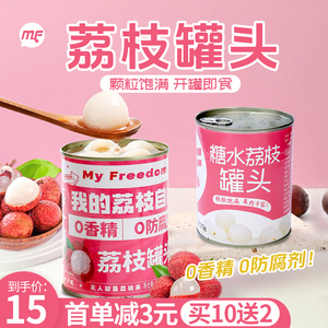 蜜粉儿奶茶店专用糖水荔枝罐头商用荔枝果肉饮品即食水果罐头850g