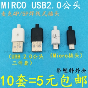 MICRO USB2.0公头数据接口4P 5P焊接式diy数据线配件插头塑料外壳