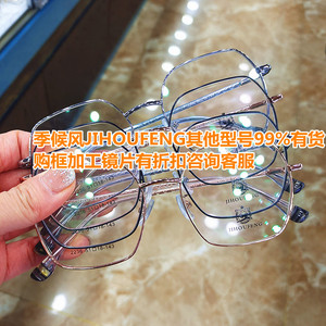 JIHOUFENG季候风2236男女多框眼镜可配各镜片其他型号咨询有折扣