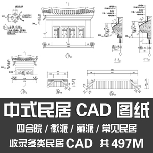 中式民居CAD图纸/四合院徽派藏派少数民族仿古建筑民居CAD施工图