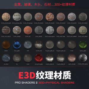 E3D材质预设包Shaders 2金属布料木头玻璃地砖混泥土C4D纹理贴图