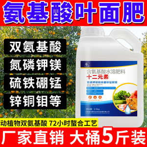 氨基酸叶面肥喷施蔬菜果树水稻玉米十二元素安基酸水溶肥增产