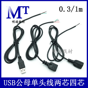 USB单头数据线充电供电线USB公头母头加粗两2芯四4芯焊接锡电源线