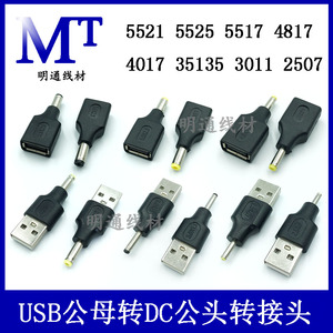 USB母头转dc5.5 2.1 公头4.0 1.7/3.0/ 2.5 4.8充电线转接头A公头