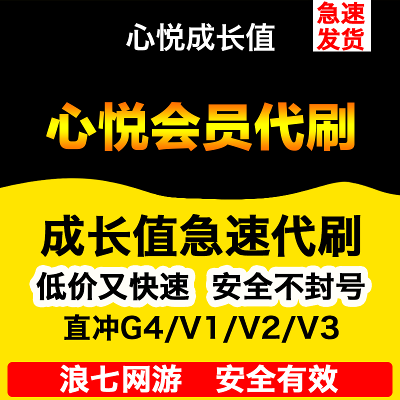 心悦会员心悦成长值代刷成长值心悦正规速到账不封号g4v1v2v3代刷