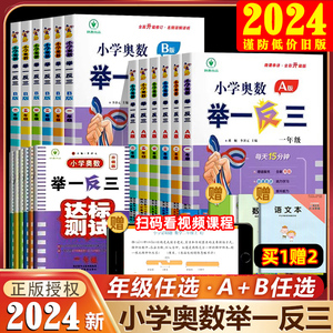 2024新版小学奥数举一反三A+B版一二年级三四五六年级上下册A版B版人教版创新思维专项训练数学全套奥数题奥赛达标测试应用练习题