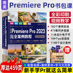 pr教程书籍2023中文版premiere pro2023从入门到精通 pr软件零基础完全自学教程 影视特效后期视频剪辑书短视频制作教材pr书籍