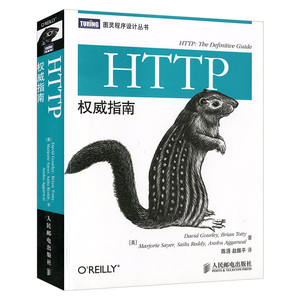 官方正版 HTTP权威指南 图灵程序设计丛书HTTP及其相关核心Web技术http书籍网络协议网络webhtml服务器数据管理开发设计书籍