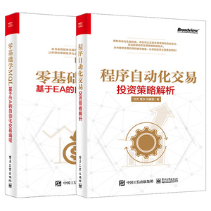 全2册程序自动化交易投资策略解析 零基础学MQL基于EA的自动化交易编程程序化交易技巧教程基于MT4MT5交易终端MQL4语言编程书籍