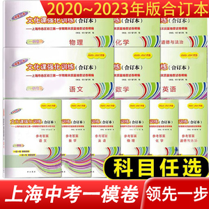 2020-2023年上海中考一模卷领先一步四年合订本 语文数学英语物理化学 试卷+答案 文化课强化训练 期末考前质量抽查试卷精编