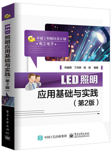 【出版社直供】LED照明应用基础与实践 第2版 LED照明基础知识 LED应用常见故障 led技术书籍 LED照明灯具的设计与组装 入门指南