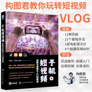 零基础玩转短视频 手机短视频拍摄与剪辑从入门到精通教程 vlog微信抖音小短段视频制作后期剪辑技巧书籍 手机拍短视频攻略书籍