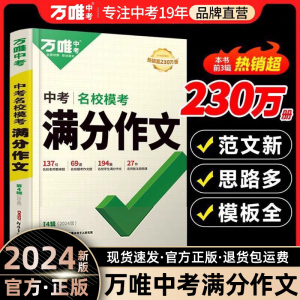 万唯中考满分作文2024语文英语初中作文高分范文精选素材模板范文初一二三作文同步人教素材写作技巧中考七八九年级万维官方旗舰店