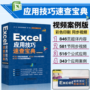 excel教程书籍Excel应用技巧速查宝典视频案例版excel教程excel表格制作函数公式电脑自学入门Office办公软件自动化教材excel书籍