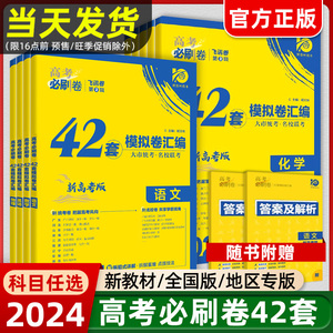 2024新版高考必刷卷42套新高考语文数学英语物理化学生物政历史地高考模拟试题汇编高中高三一轮高考必刷题文理科全国试卷套卷刷题