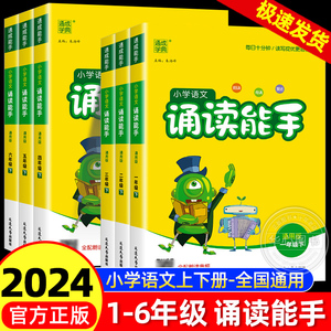 2024秋版小学语文诵读能手一年级二年级三年级四年级五年级六年级上册下册人教版小学教材课时同步阅读朗读课外辅助阅读书通城学典