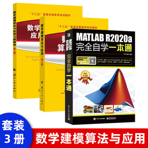 【套装3本】matlab数学建模算法与应用 matlab教程书籍MATLAB R2020a完全自学一本通matlab从入门到精通数学建模竞赛美赛参考书籍