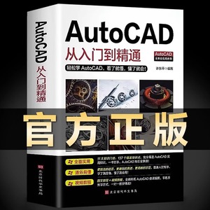 【入门读本】 Autocad从入门到精通 cad机械制图绘图画图室内设计建筑autocad软件自学教材零基础CAD基础入门教程书籍cad