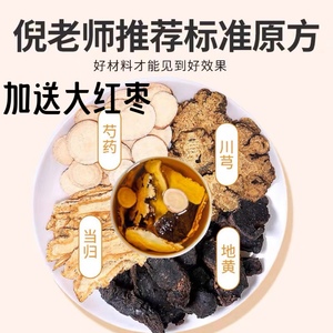 中药材倪师推荐四物汤 精品选货调理女性月经不调 加送红枣